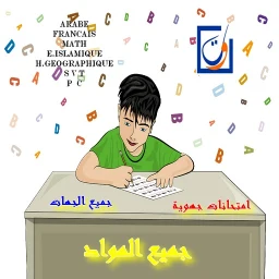 امتحانات جهوية جميع الجهات のアイコン